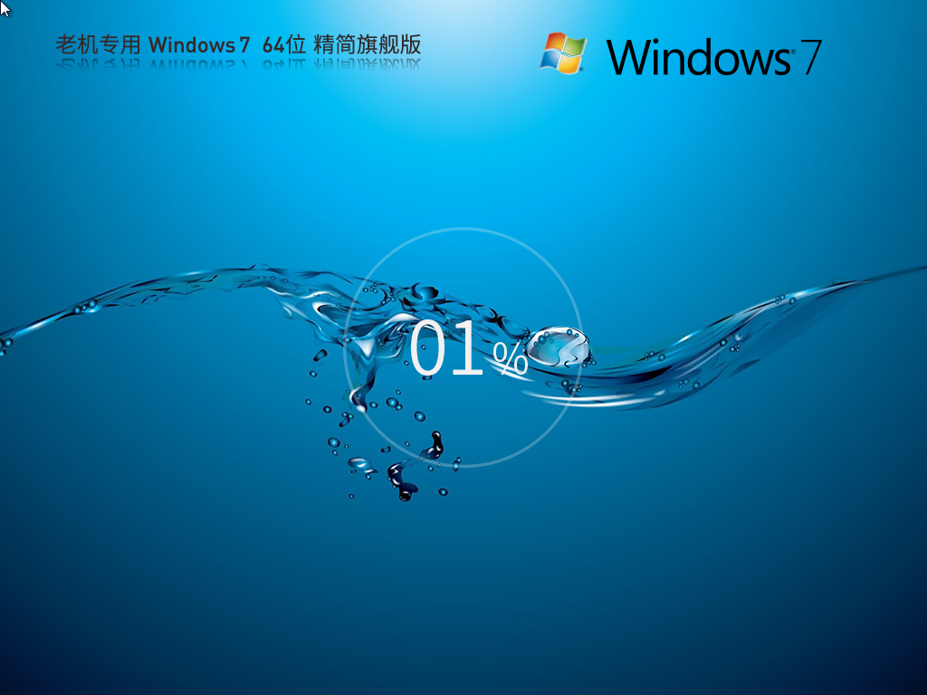 【8代以下老机】超流畅 Windows7 64位 精简旗舰版 【8代以下老机】超流畅 Windows7 64位 精简旗舰版