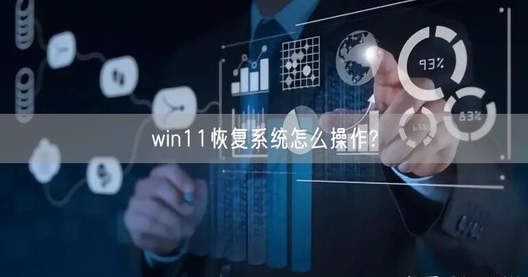 win11恢复系统怎么操作? win11恢复系统怎么操作?