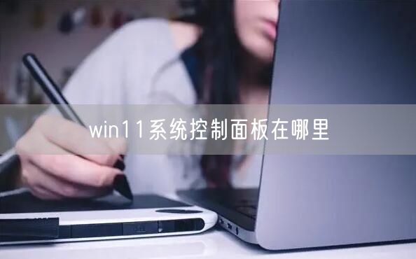 win11系统控制面板在哪里