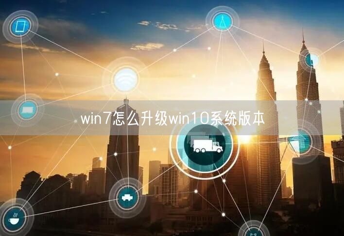 win7怎么升级win10系统版本