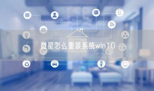 微星怎么重装系统win10 微星怎么重装系统win10