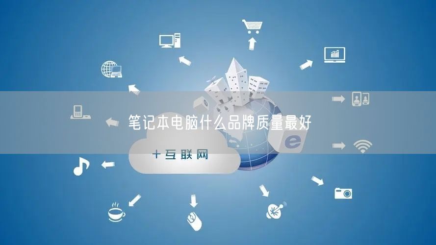 笔记本电脑什么品牌质量最好 笔记本电脑什么品牌质量最好