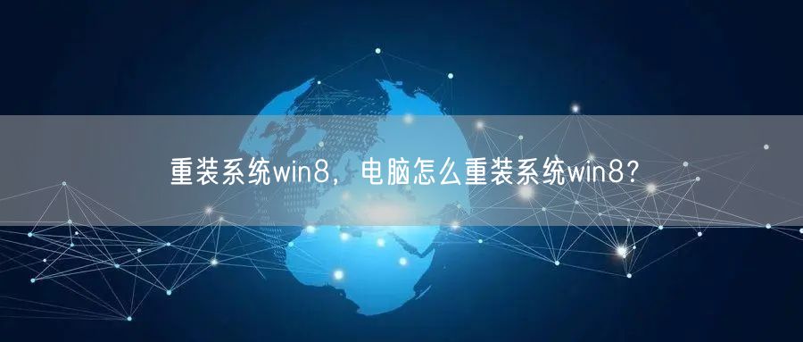 重装系统win8,电脑怎么重装系统win8? 重装系统win8,电脑怎么重装系统win8?