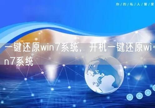 一键还原win7系统,开机一键还原win7系统 一键还原win7系统,开机一键还原win7系统