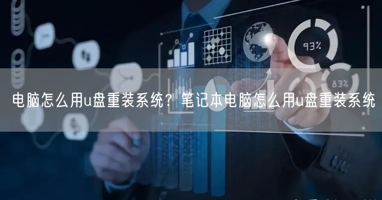 电脑怎么用u盘重装系统?笔记本电脑怎么用u盘重装系统 电脑怎么用u盘重装系统?笔记本电脑怎么用u盘重装系统