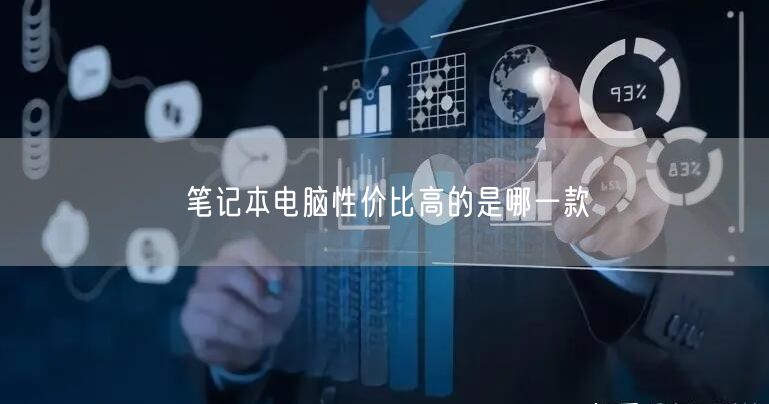 笔记本电脑性价比高的是哪一款 笔记本电脑性价比高的是哪一款