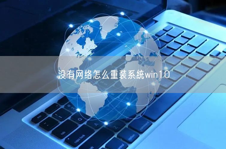 没有网络怎么重装系统win10