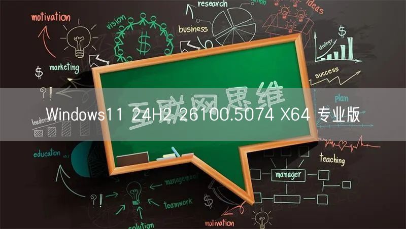 Windows11 24H2 26100.5074 X64 专业版 Windows11 24H2 26100.5074 X64 专业版
