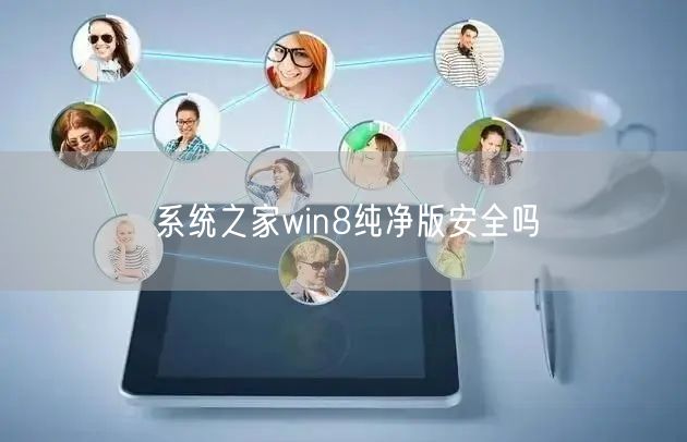 系统之家win8纯净版安全吗 系统之家win8纯净版安全吗