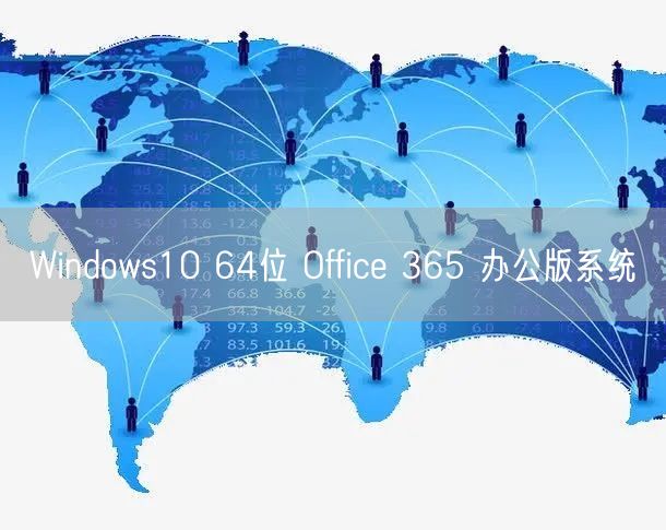 Windows10 64位 Office 365 办公版系统 