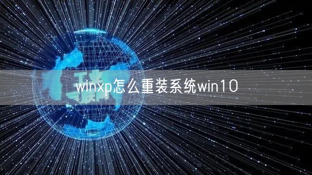 winxp怎么重装系统win10 winxp怎么重装系统win10