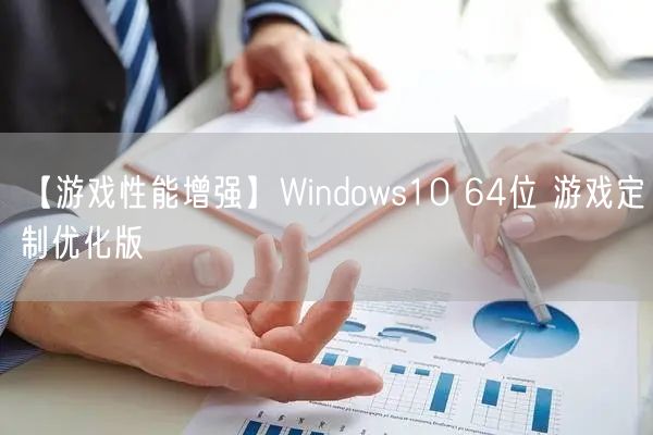 【游戏性能增强】Windows10 64位 游戏定制优化版 【游戏性能增强】Windows10 64位 游戏定制优化版