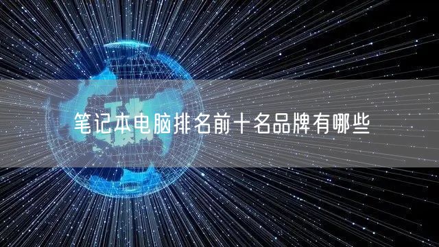 笔记本电脑排名前十名品牌有哪些 笔记本电脑排名前十名品牌有哪些