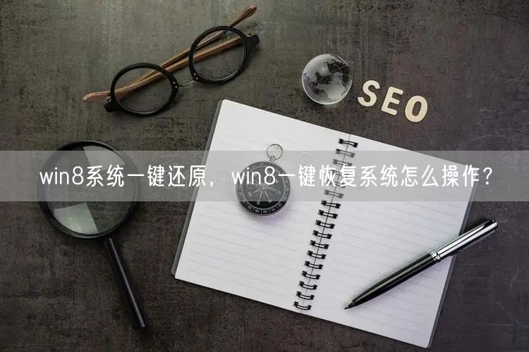 win8系统一键还原,win8一键恢复系统怎么操作? win8系统一键还原,win8一键恢复系统怎么操作?