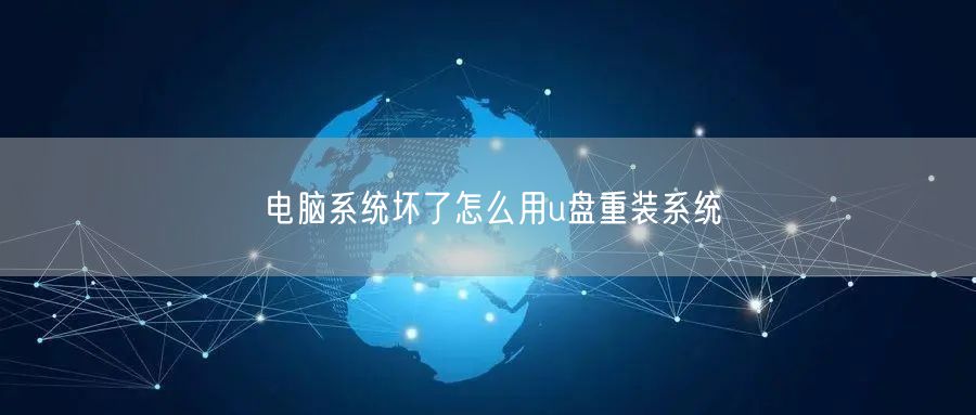 电脑系统坏了怎么用u盘重装系统
