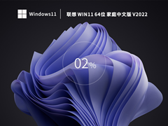 【开学季】联想 Win11 22H2 64位 家庭中文版 V2022 【开学季】联想 Win11 22H2 64位 家庭中文版 V2022